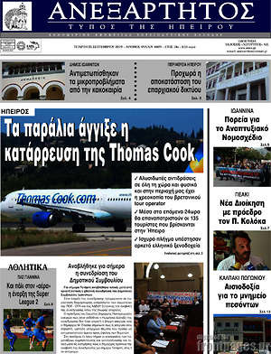 Πρωτοσέλιδο Ανεξάρτητος