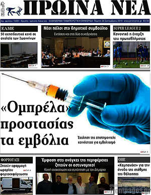 Πρωτοσέλιδο Πρωινά νέα