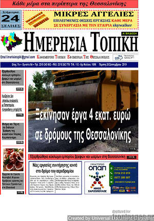 Πρωτοσέλιδο Ημερήσια Τοπική