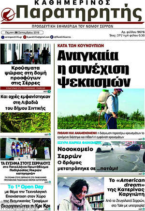 Πρωτοσέλιδο Παρατηρητής