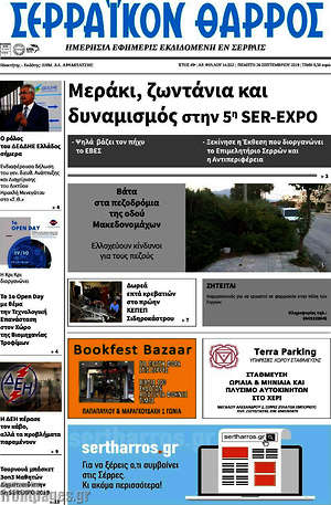 Πρωτοσέλιδο Σερραϊκόν Θάρρος