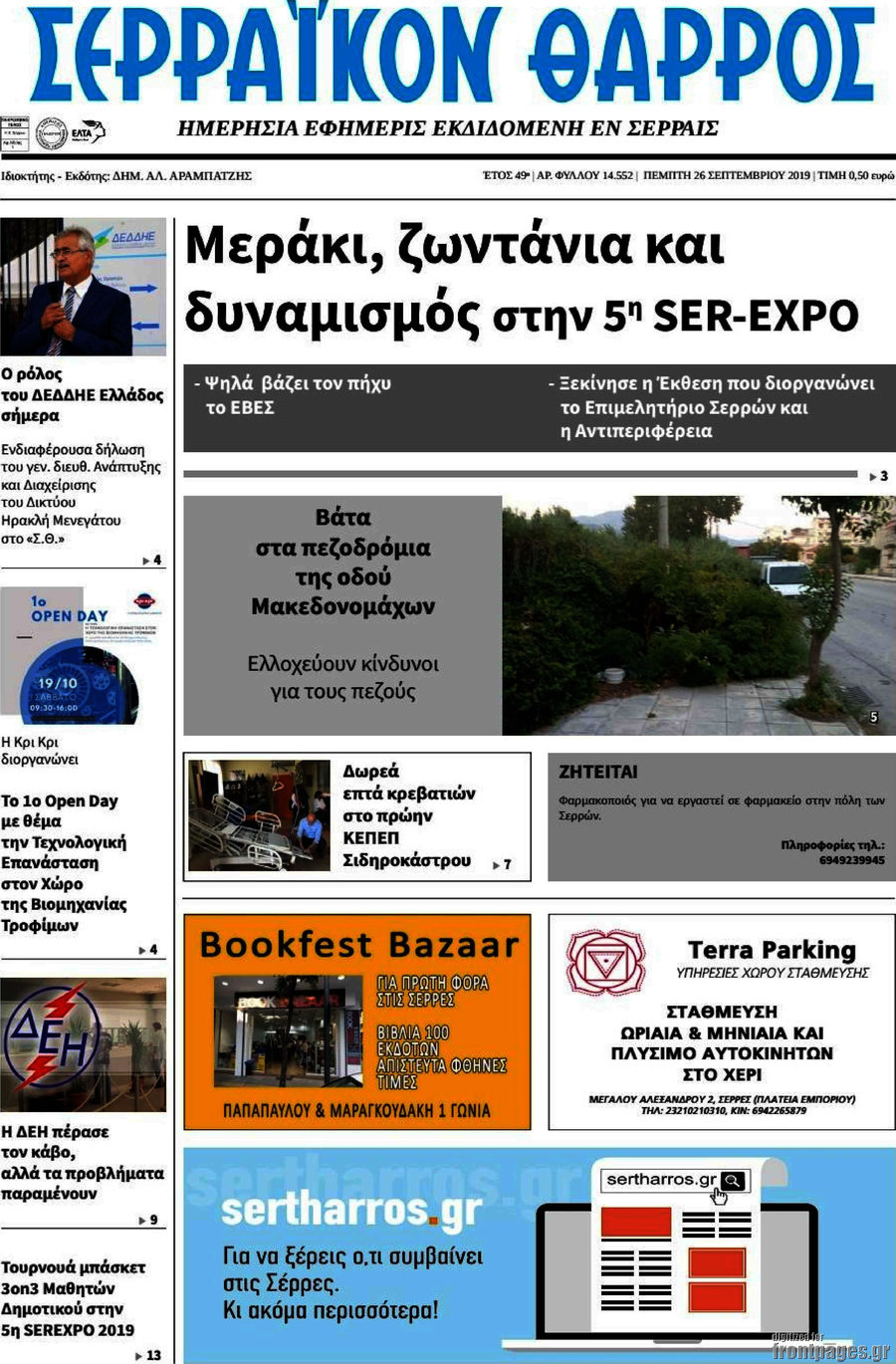 Σερραϊκόν Θάρρος