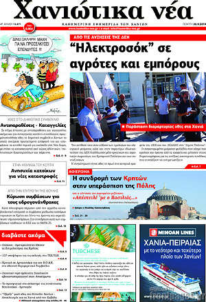 Πρωτοσέλιδο Χανιώτικα Νέα