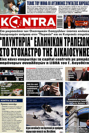 Kontra News: "Πλυντήρια" ελληνικών τραπεζών στο στόχαστρο της δικαιοσύνης