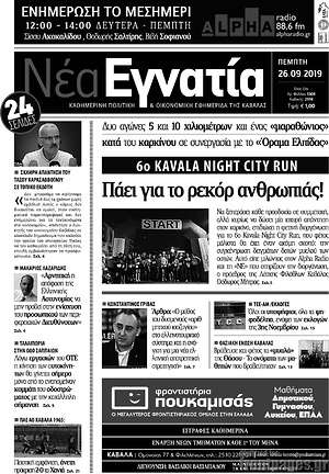 Πρωτοσέλιδο Νέα Εγνατία