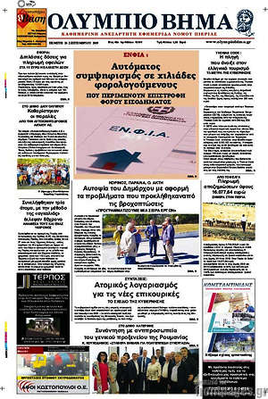 Πρωτοσέλιδο Ολύμπιο Βήμα