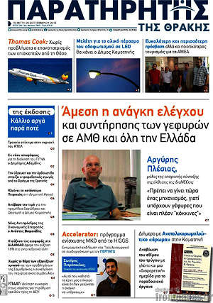 Πρωτοσέλιδο Παρατηρητής