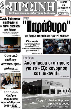 Πρωτοσέλιδο Πρωινή Γρεβενών