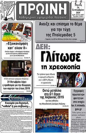 Πρωτοσέλιδο Πρωινή Κοζάνης