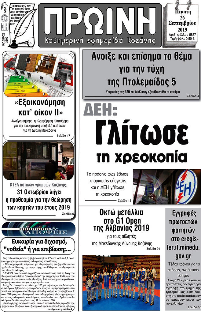 Πρωινή Κοζάνης