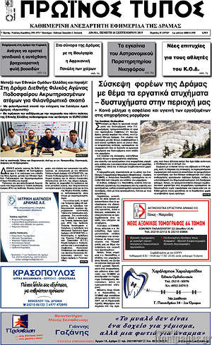 Πρωτοσέλιδο Πρωινός Τύπος Δράμας