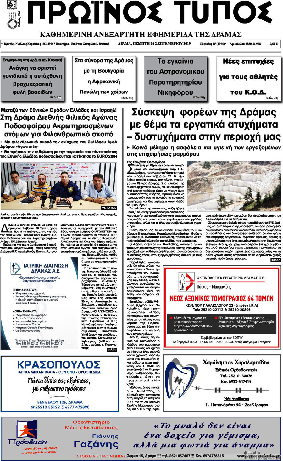 Πρωινός Τύπος Δράμας