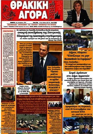 Πρωτοσέλιδο Θρακική Αγορά