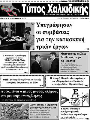 Πρωτοσέλιδο Τύπος Χαλκιδικής