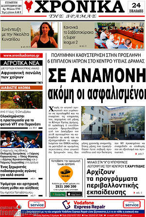 Πρωτοσέλιδο Χρονικά της Δράμας