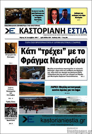 Πρωτοσέλιδο Καστοριανή Εστία