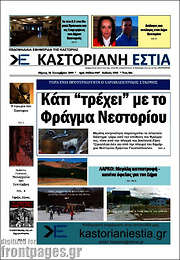 /Καστοριανή Εστία