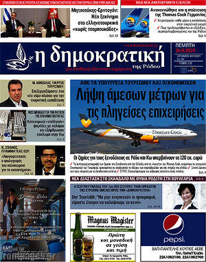 Πρωτοσέλιδο Δημοκρατική Ρόδου