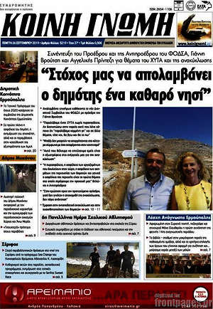 Πρωτοσέλιδο Κοινή Γνώμη