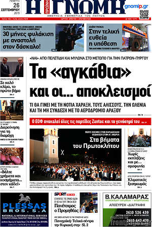 Πρωτοσέλιδο Η Γνώμη