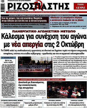 Ριζοσπάστης: Κάλεσμα για συνέχιση του αγώνα με νέα απεργία στις 2 Οκτώβρη