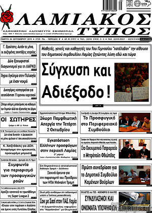 Πρωτοσέλιδο Λαμιακός Τύπος