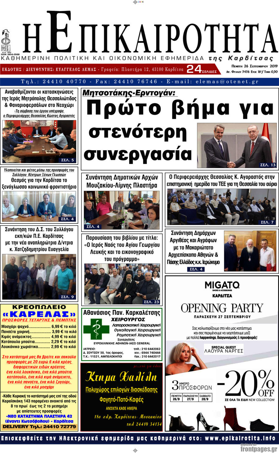 Η Επικαιρότητα