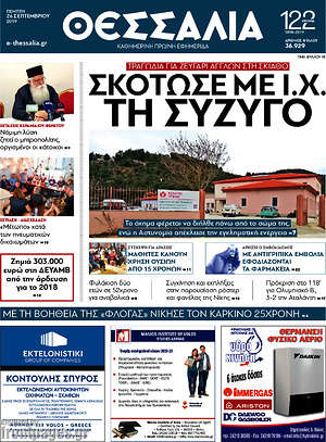 Πρωτοσέλιδο Θεσσαλία