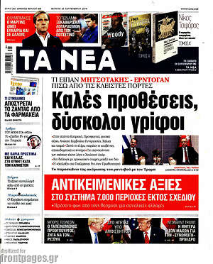 Τα Νέα: Καλές προθέσεις, δύσκολοι γρίφοι