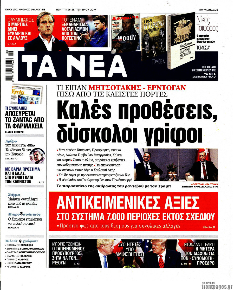 Τα Νέα