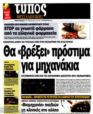Πρωτοσέλιδο εφημερίδας Τύπος Θεσσαλονίκης - protoselida