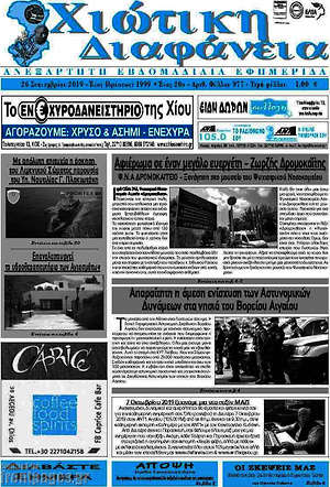 Πρωτοσέλιδο Χιώτικη Διαφάνεια