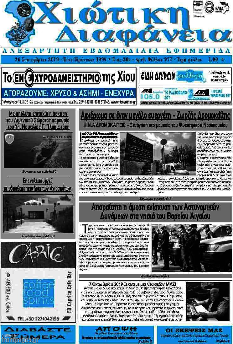 Χιώτικη Διαφάνεια