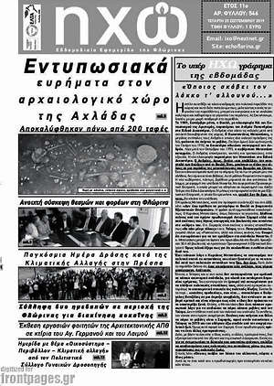 Πρωτοσέλιδο Ηχώ