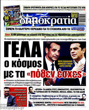 Δημοκρατία: Γελά ο κόσμος με τα "πόθεν έσχες"
