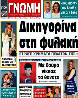 Πρωτοσέλιδο Ευβοϊκή Γνώμη