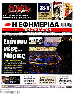 Η εφημερίδα των συντακτών: Στήνουν νέες... Μόριες
