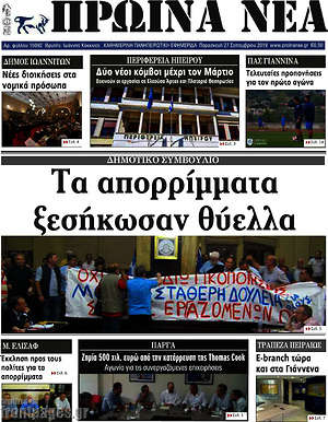 Πρωτοσέλιδο Πρωινά νέα