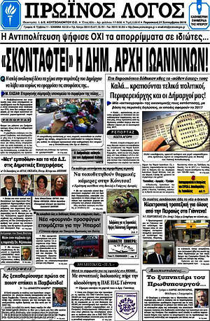 Πρωτοσέλιδο Πρωινός Λόγος