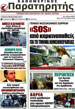 Πρωτοσέλιδο Παρατηρητής