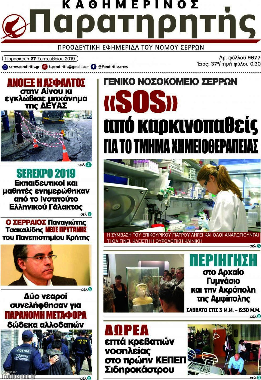 Παρατηρητής