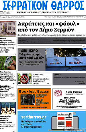 Πρωτοσέλιδο Σερραϊκόν Θάρρος