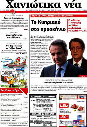 Πρωτοσέλιδο Χανιώτικα Νέα