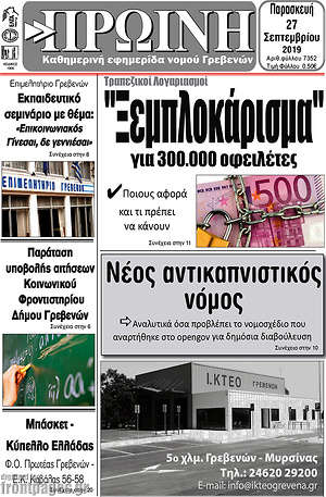 Πρωτοσέλιδο Πρωινή Γρεβενών