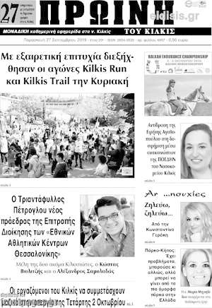 Πρωτοσέλιδο Πρωινή του Κιλκίς