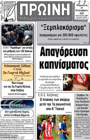 Πρωτοσέλιδο Πρωινή Κοζάνης
