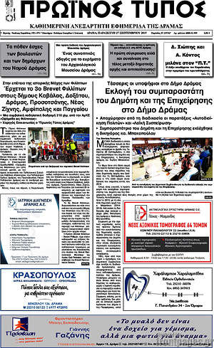 Πρωτοσέλιδο Πρωινός Τύπος Δράμας