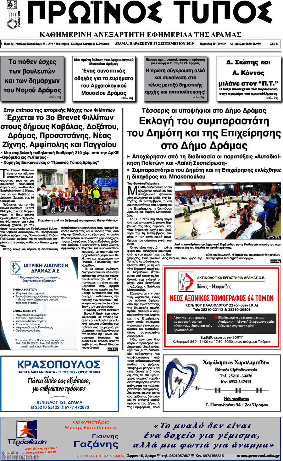 Πρωινός Τύπος Δράμας
