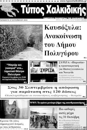 Πρωτοσέλιδο Τύπος Χαλκιδικής