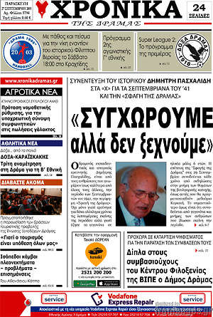 Πρωτοσέλιδο Χρονικά της Δράμας